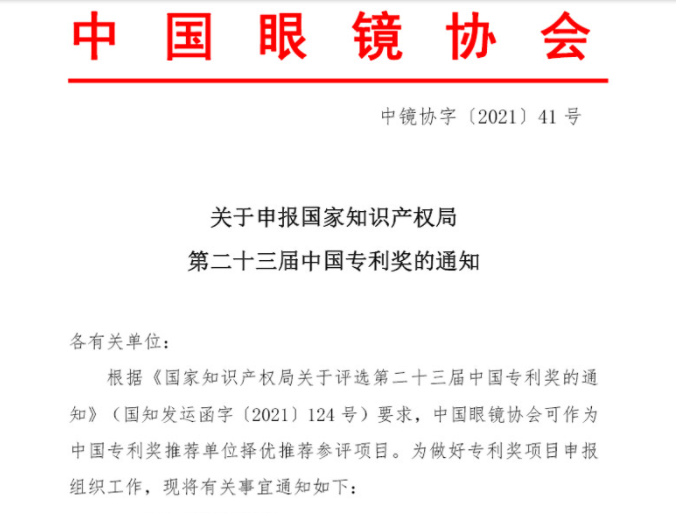 关于申报国家知识产权局第二十三届中国专利奖的通知