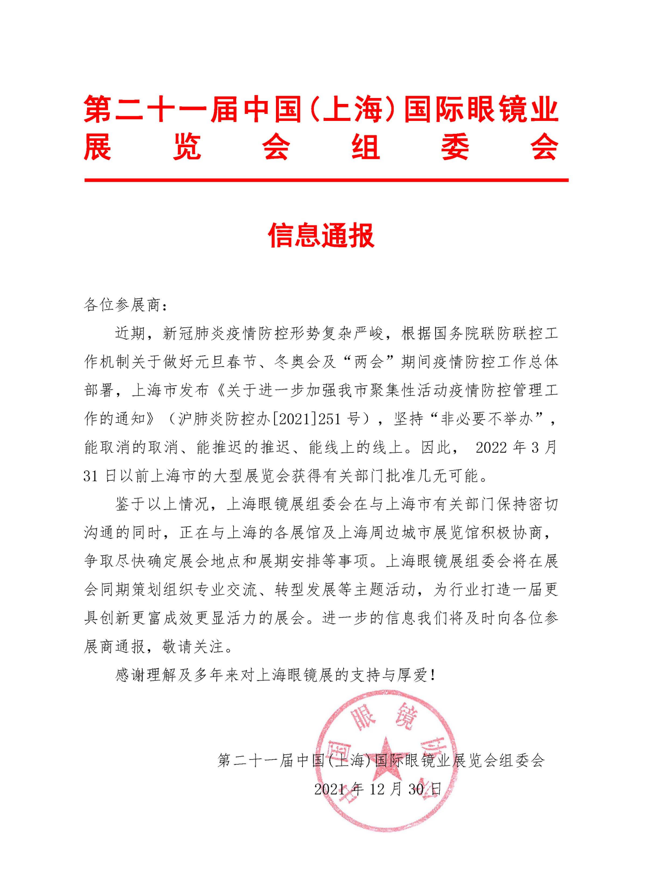 第21届上海眼镜展信息通报.png