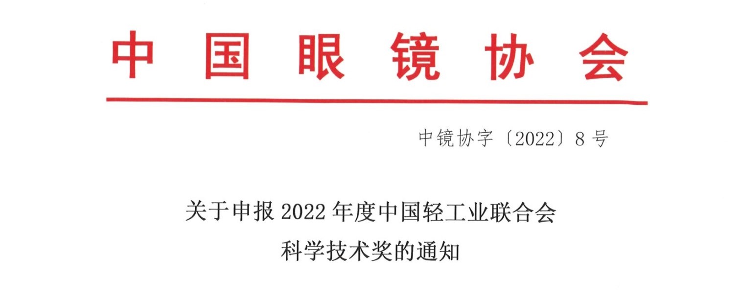 关于申报2022年度中国轻工业联合会科学技术奖的通知