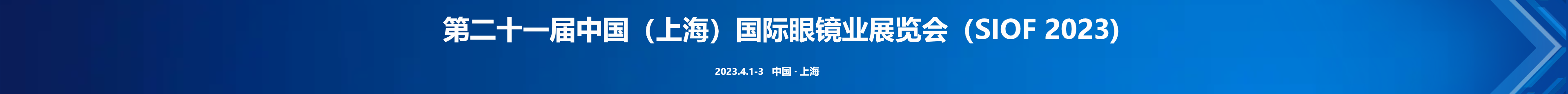 第21届中国（上海）国际眼镜业展览会（SIOF 2023）