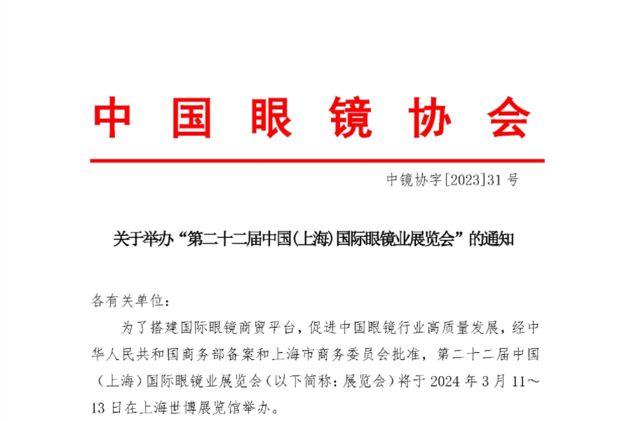 关于举办“第二十二届中国(上海)国际眼镜业展览会”的通知