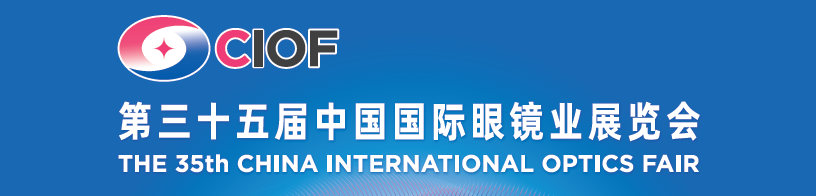 CIOF第35届中国国际眼镜业展览会