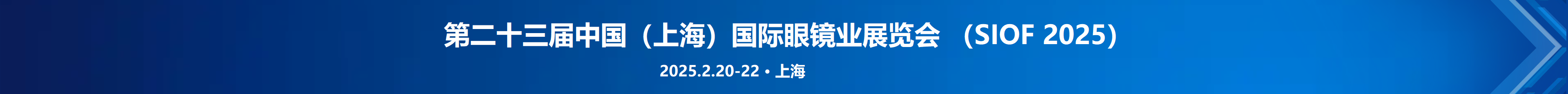 第23届中国（上海）国际眼镜业展览会（SIOF 2025）