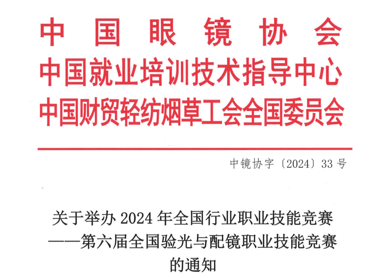 关于举办2024年全国行业职业技能竞赛——第六届全国验光与配镜职业技能竞赛的通知