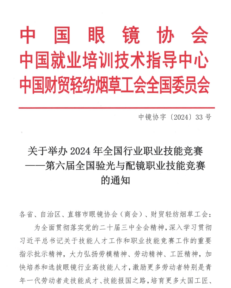 关于举办2024年全国行业职业技能竞赛——第六届全国验光与配镜职业技能竞赛的通知