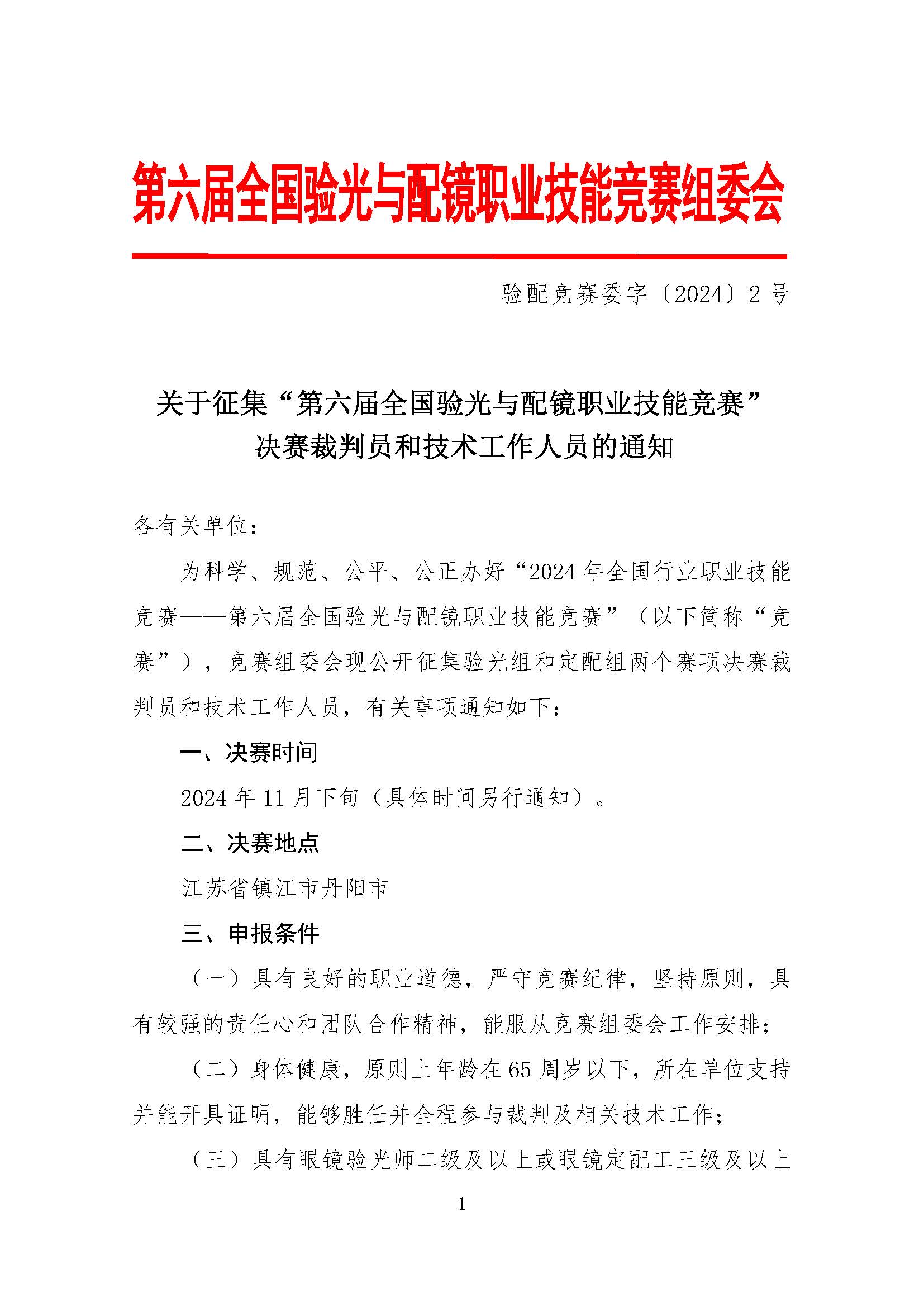 验配竞赛组委会文202402-征集裁判员和技术工作人员.jpg