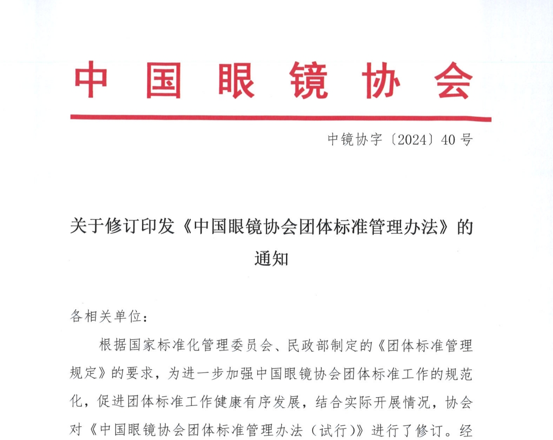 关于修订印发《中国眼镜协会团体标准管理办法》的通知