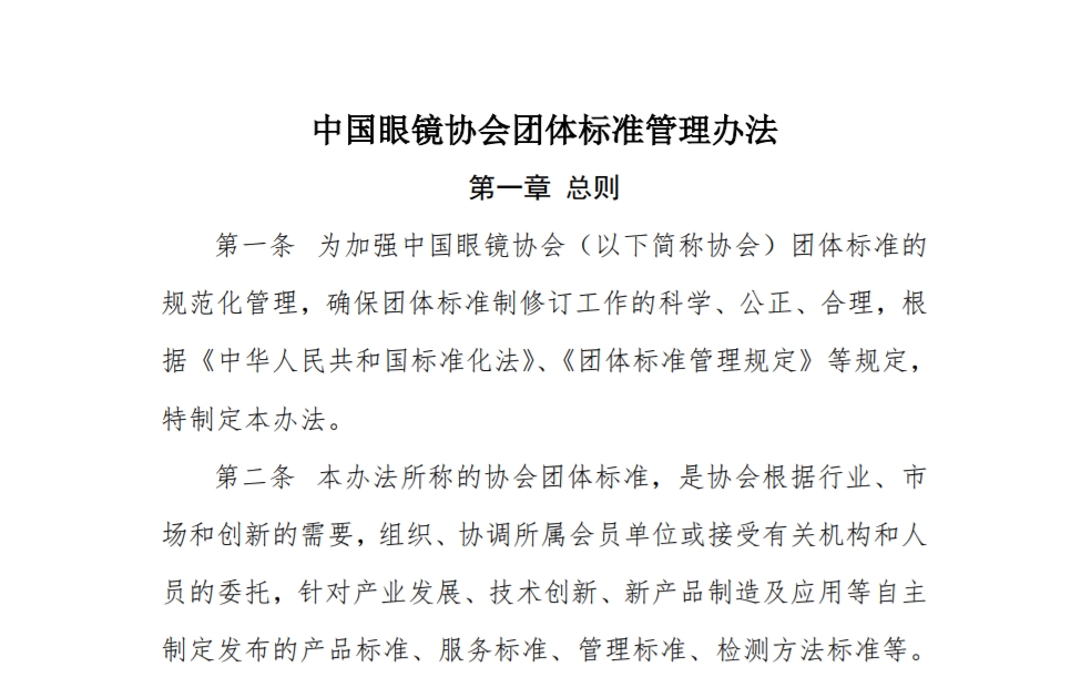 关于修订印发《中国眼镜协会团体标准管理办法》的通知