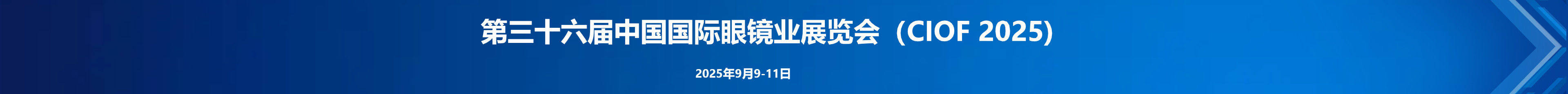 第36届中国国际眼镜业展览会（CIOF 2025）