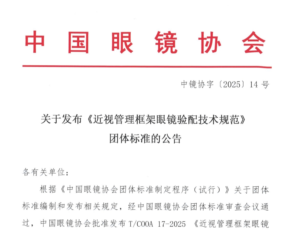 关于发布《近视管理框架眼镜验配技术规范》团体标准的公告