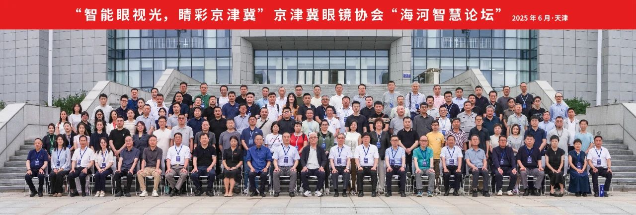 京津冀眼镜协会 “海河智慧论坛” 成功举办，共探智能眼视光发展新路径