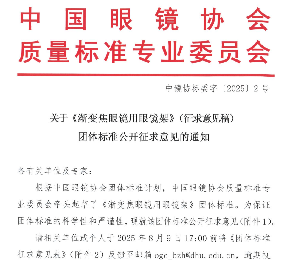 关于《渐变焦眼镜用眼镜架》（征求意见稿）团体标准公开征求意见的通知