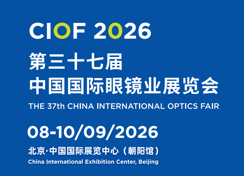 CIOF第37届中国国际眼镜业展览会