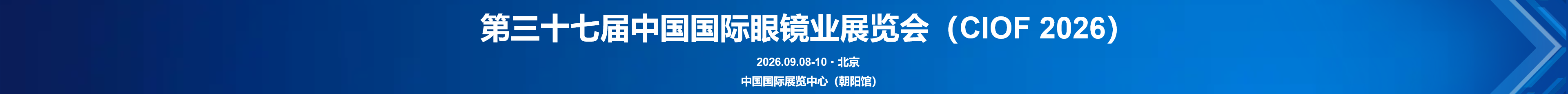 第37届中国国际眼镜业展览会（CIOF 2026）