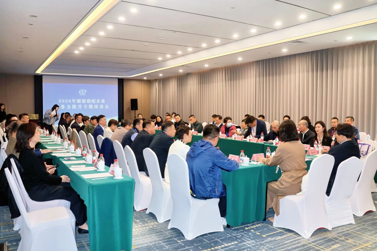 2026年眼镜验配企业服务力提升专题座谈会在京举办