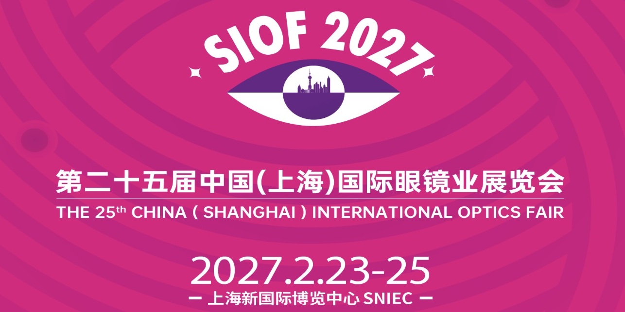SIOF第25届中国(上海)国际眼镜业展览会